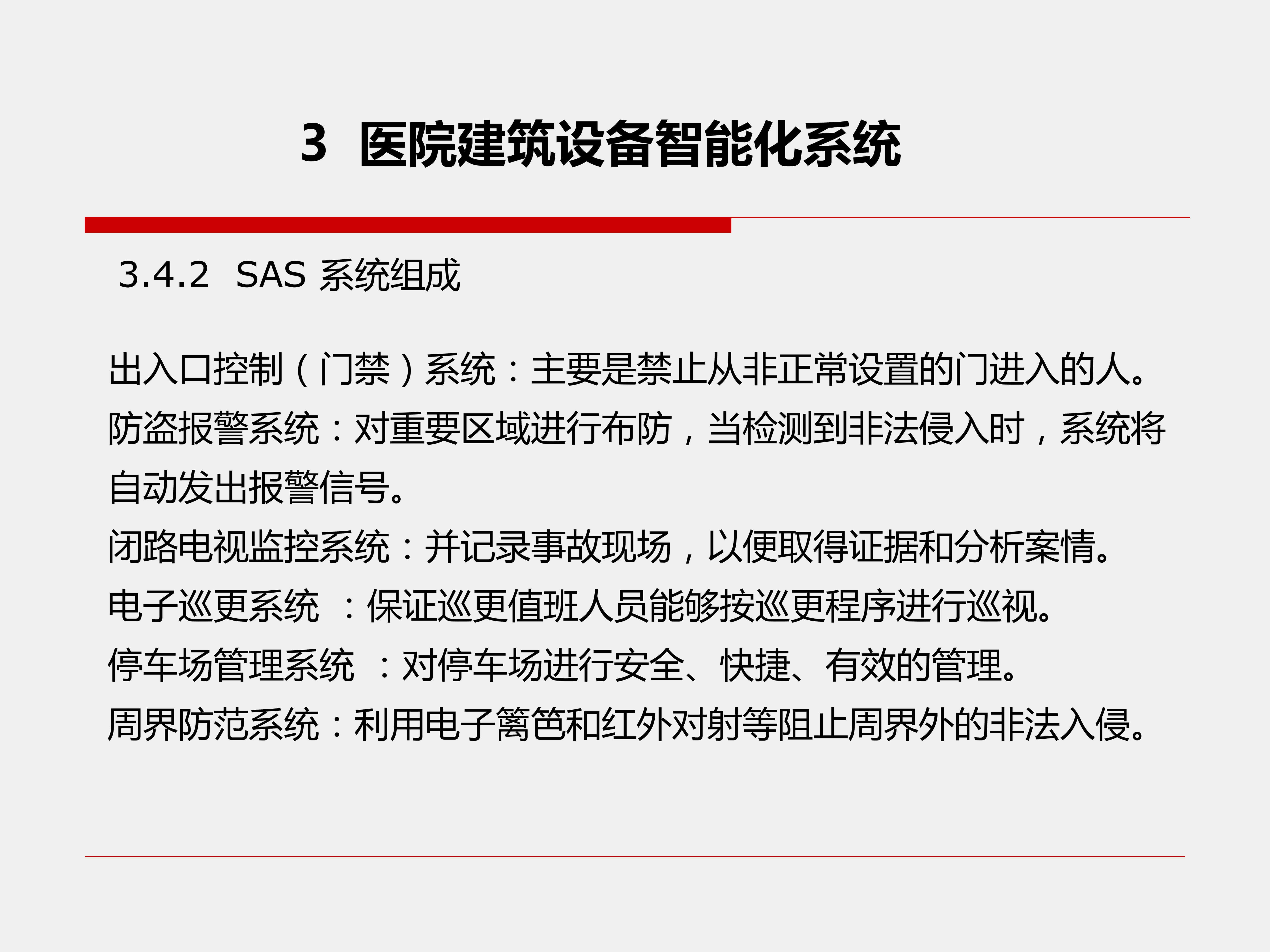 医院建筑设备智能化系统