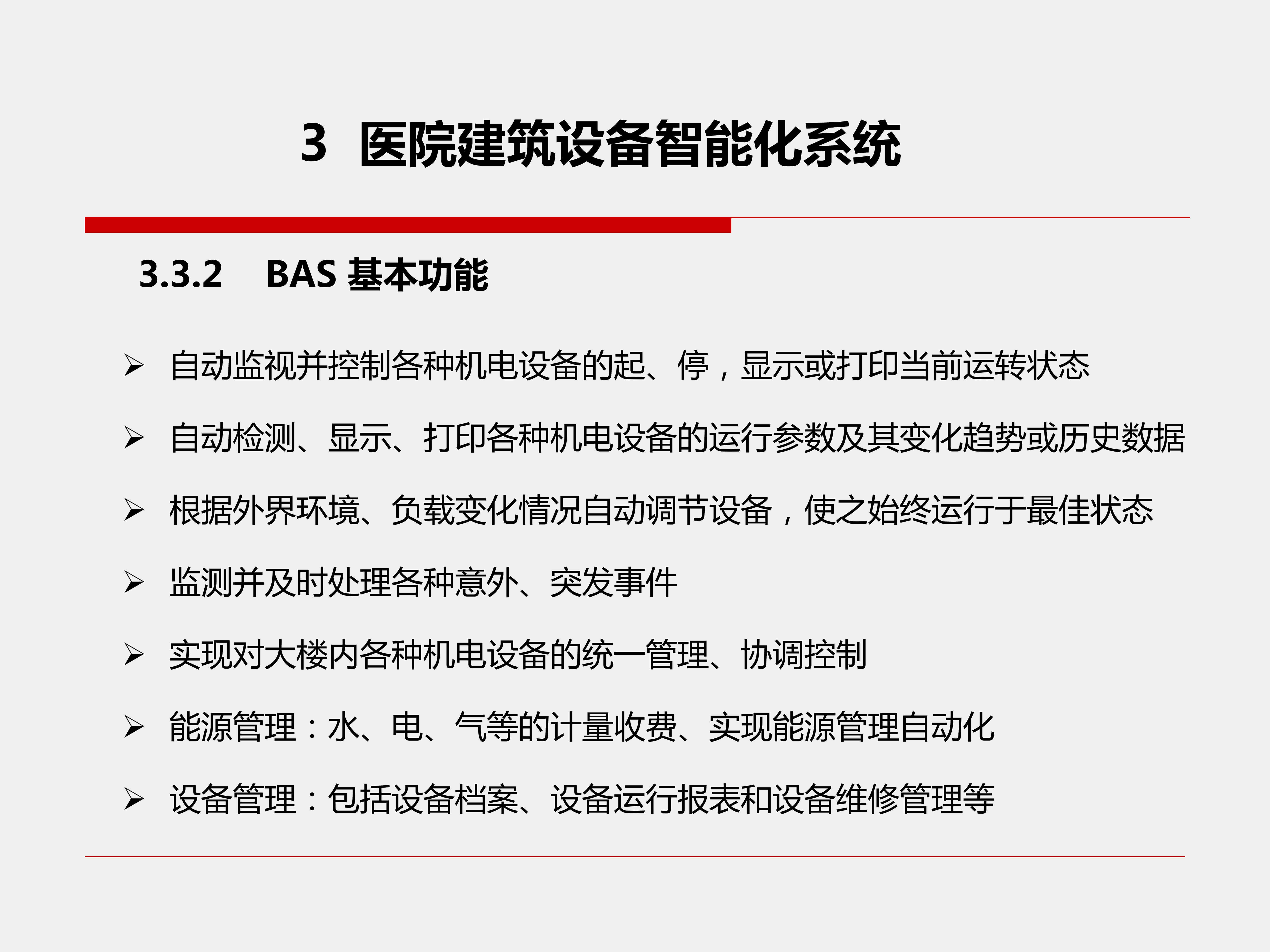 医院建筑设备智能化系统