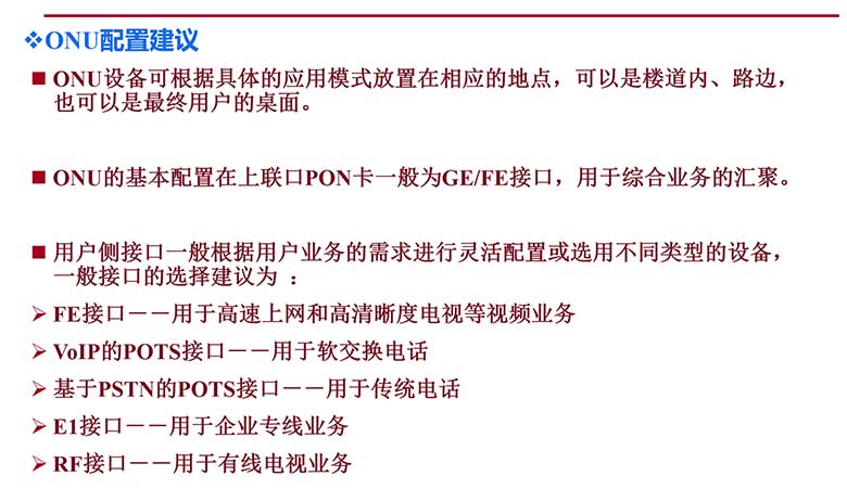 弱电工程PON网络基础知识